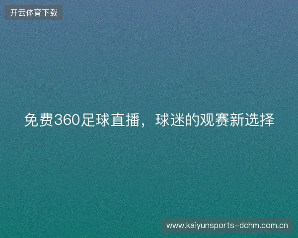 免费360足球直播，球迷的观赛新选择