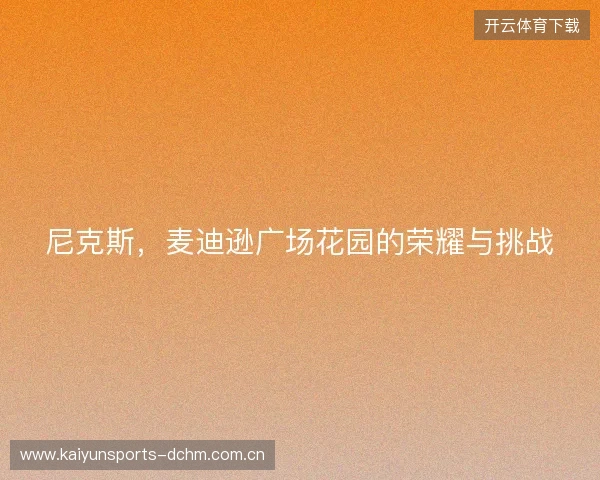 尼克斯，麦迪逊广场花园的荣耀与挑战
